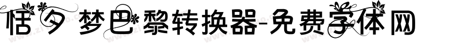 恬夕 梦巴黎转换器字体转换